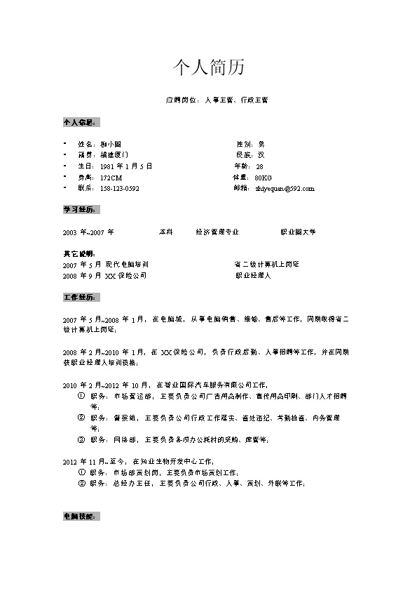 1820_人事行政主管简历模板  - 人力资源简历模板